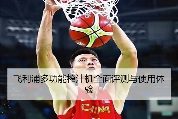 飞利浦多功能榨汁机全面评测与使用体验
