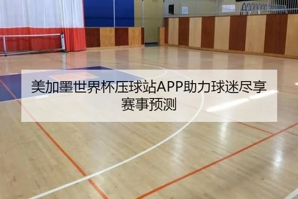 美加墨世界杯压球站APP助力球迷尽享赛事预测