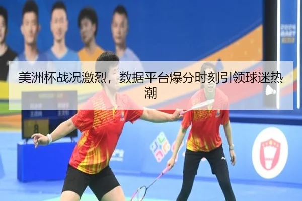 美洲杯战况激烈，数据平台爆分时刻引领球迷热潮