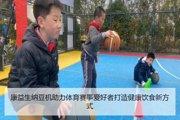 康益生纳豆机助力体育赛事爱好者打造健康饮食新方式