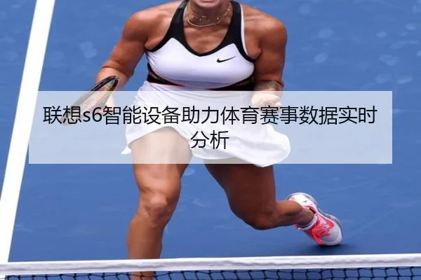 联想s6智能设备助力体育赛事数据实时分析