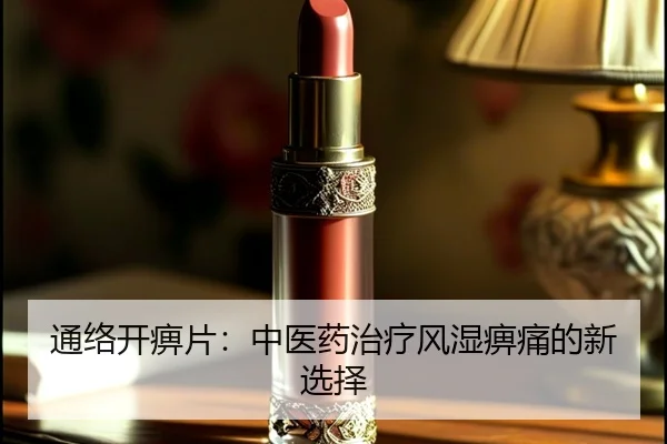 通络开痹片：中医药治疗风湿痹痛的新选择