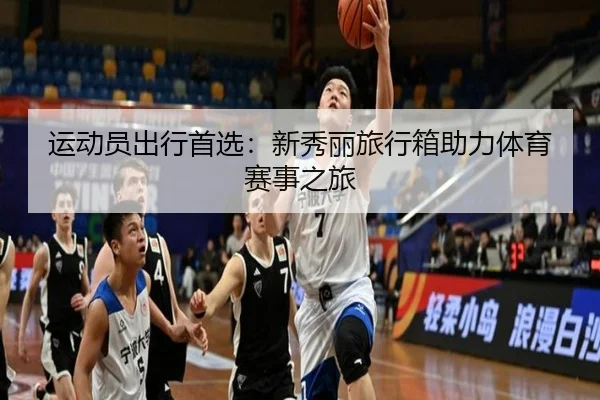 运动员出行首选：新秀丽旅行箱助力体育赛事之旅