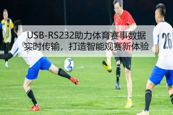USB-RS232助力体育赛事数据实时传输，打造智能观赛新体验