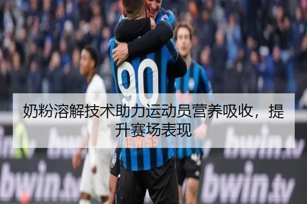奶粉溶解技术助力运动员营养吸收，提升赛场表现