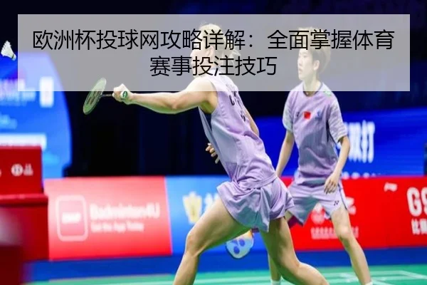 欧洲杯投球网攻略详解：全面掌握体育赛事投注技巧